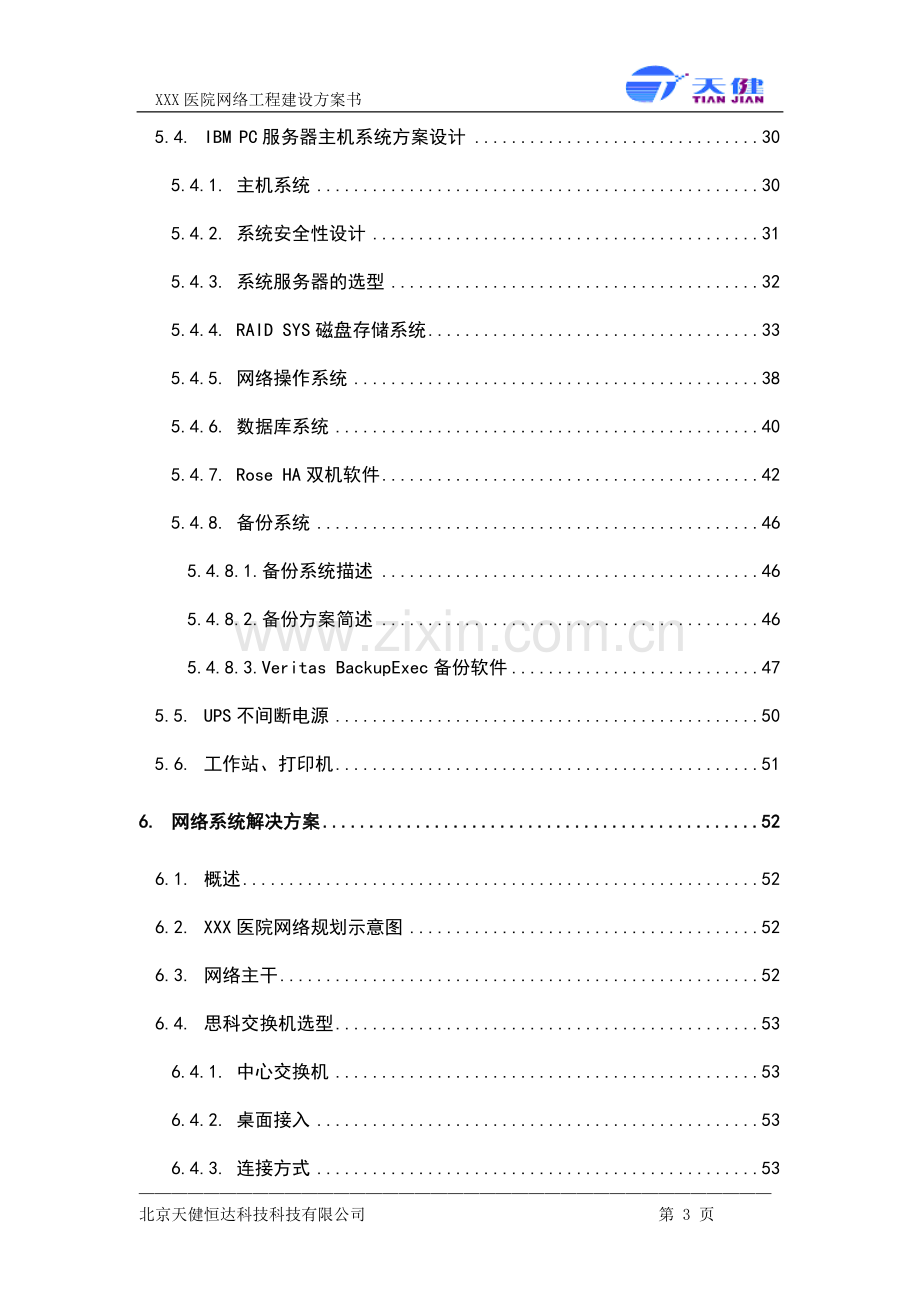 医院网络工程建设方案书.doc_第3页