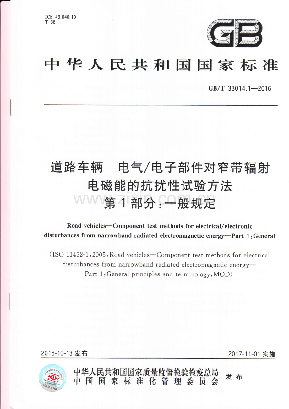 GB∕T 33014.1-2016 道路车辆 电气电子部件对窄带辐射电磁能的抗扰性试验方法第1部分 一般规定.pdf_第1页
