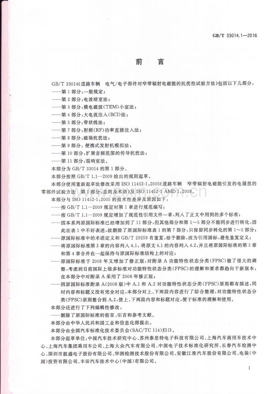 GB∕T 33014.1-2016 道路车辆 电气电子部件对窄带辐射电磁能的抗扰性试验方法第1部分 一般规定.pdf_第2页