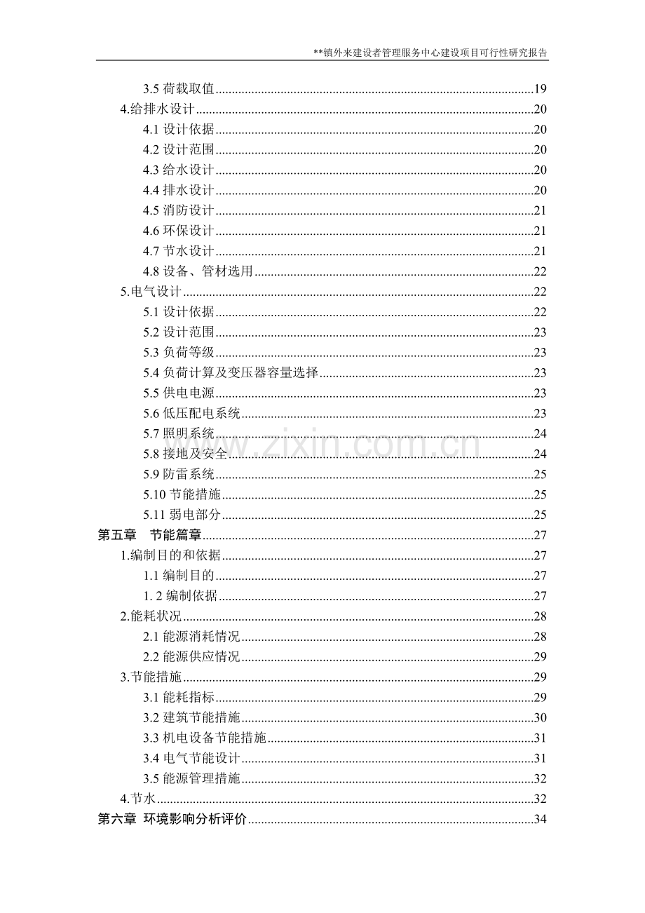 xx镇外来建设者管理服务中心建设项目可行性研究报告.doc_第2页