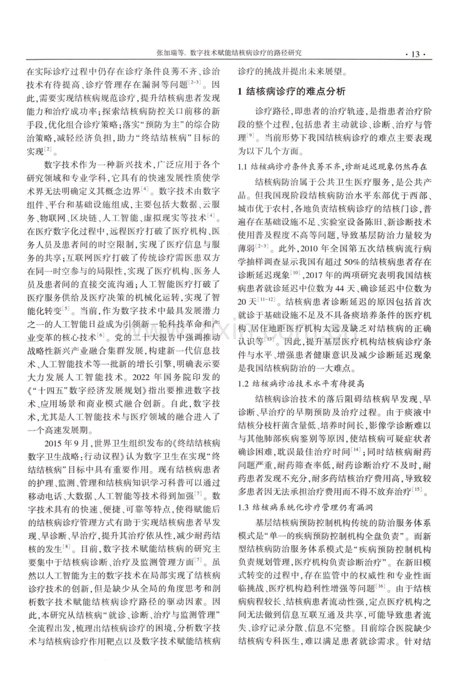 数字技术赋能结核病诊疗的路径研究.pdf_第2页