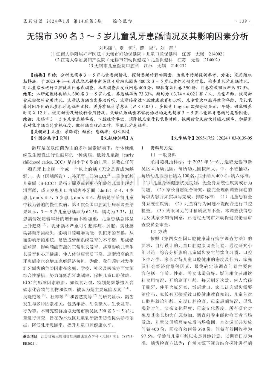 无锡市390名3-5岁儿童乳牙患龋情况及其影响因素分析.pdf_第1页