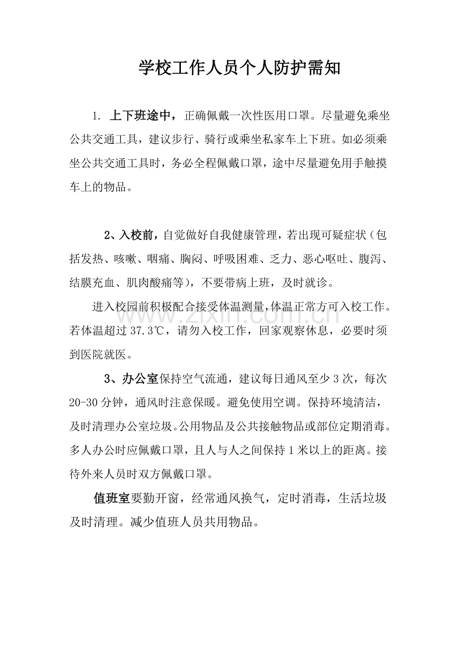 新冠肺炎上班人员防护知识.doc_第1页