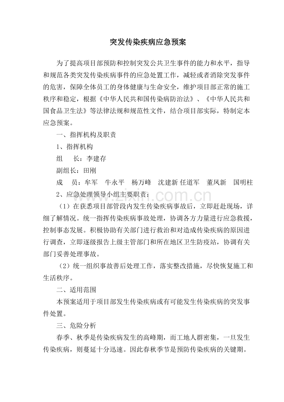 突发传染疾病应急预案.doc_第1页