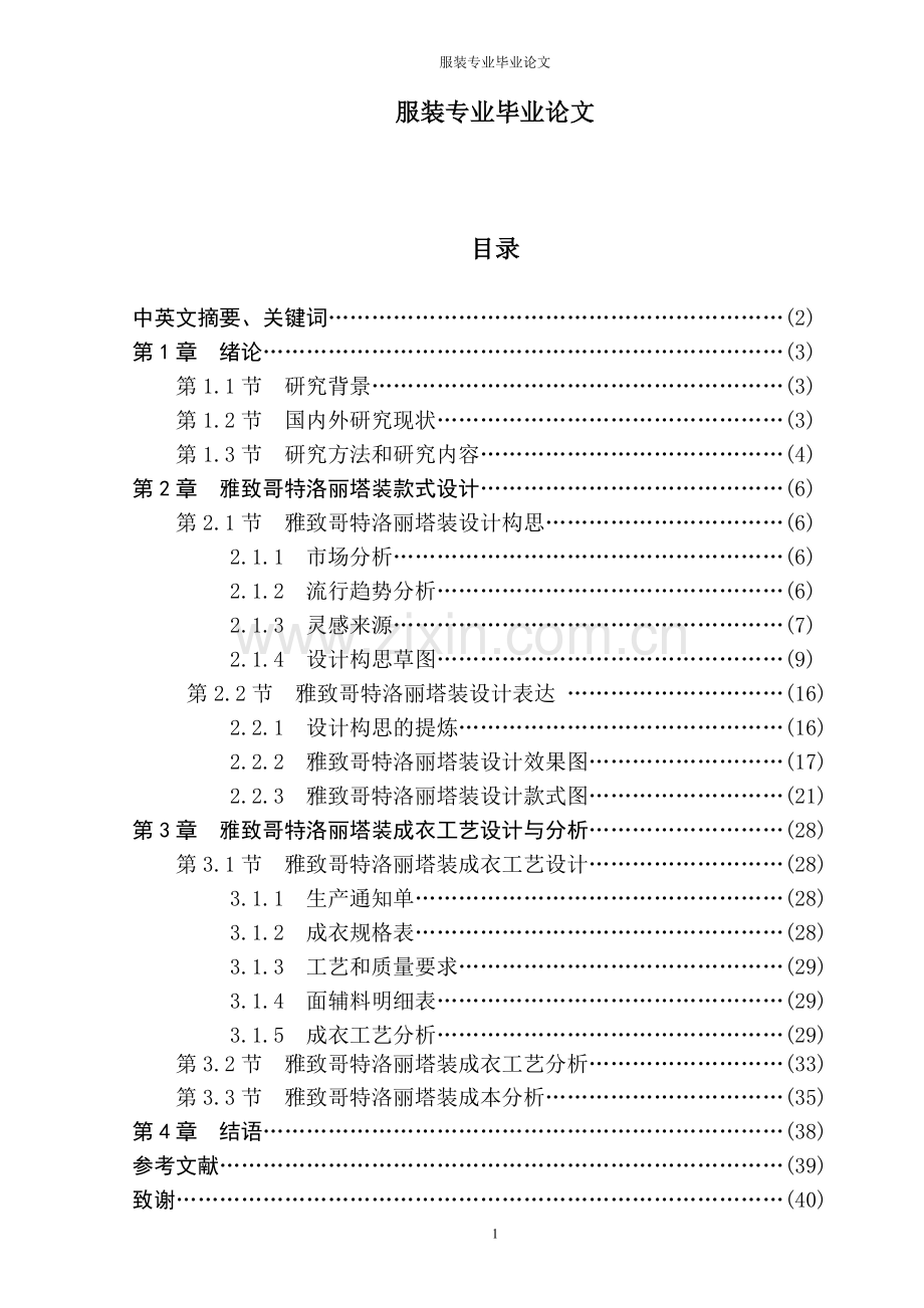 大学毕业论文---服装专业.doc_第1页