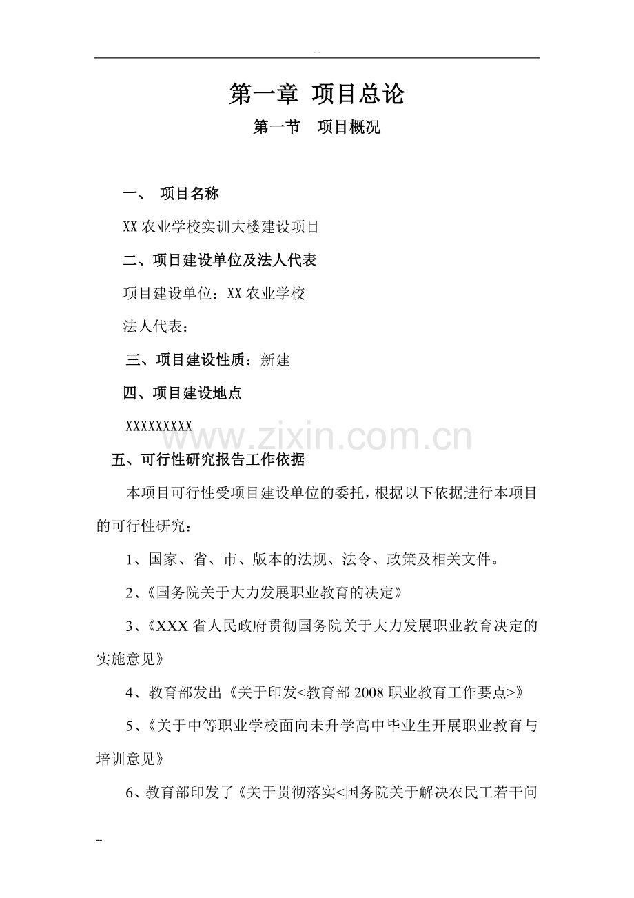 省农业学校实训大楼项目申请立项可行性分析研究论证报告.doc_第1页