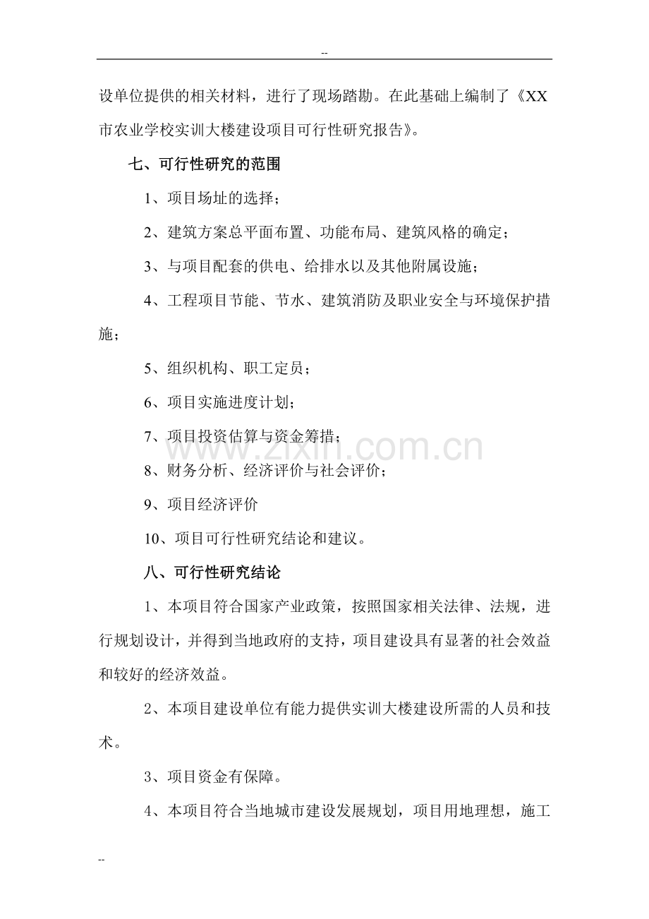 省农业学校实训大楼项目申请立项可行性分析研究论证报告.doc_第3页