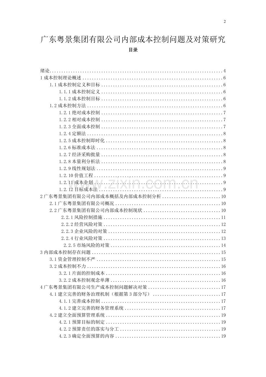 广东粤景集团有限公司内部成本控制问题及对策研究-毕业论文.doc_第2页