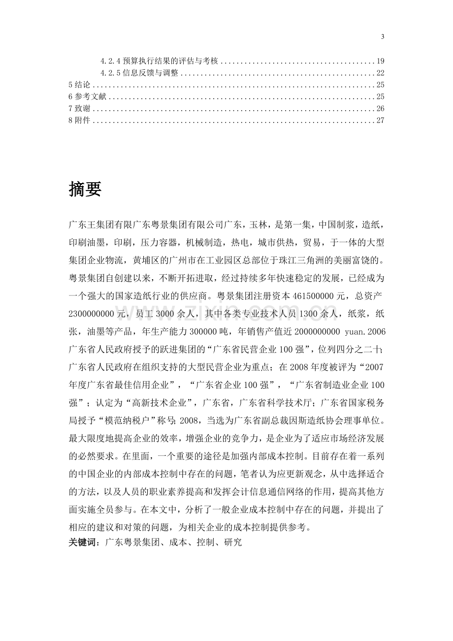 广东粤景集团有限公司内部成本控制问题及对策研究-毕业论文.doc_第3页