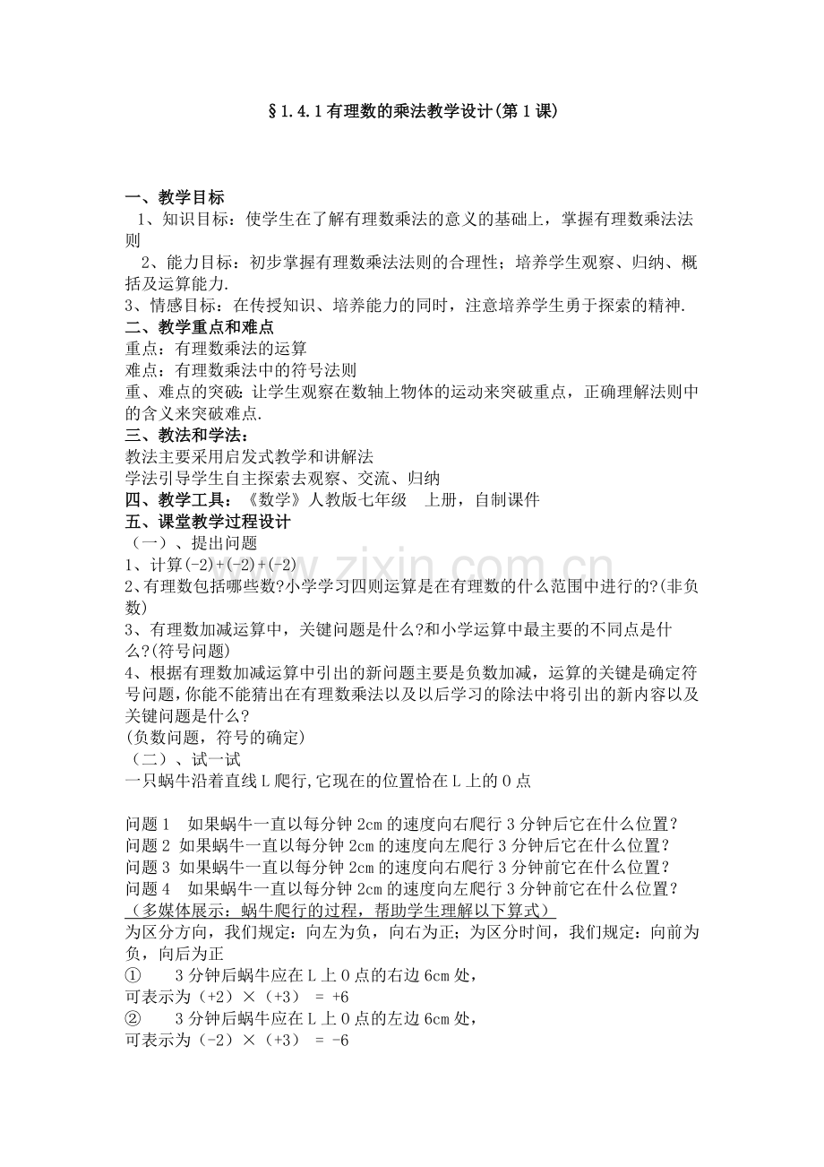 有理数乘法教学设计.doc_第1页