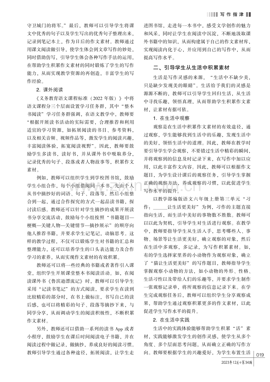 小学语文教学中指导学生积累作文素材的策略探赜.pdf_第2页