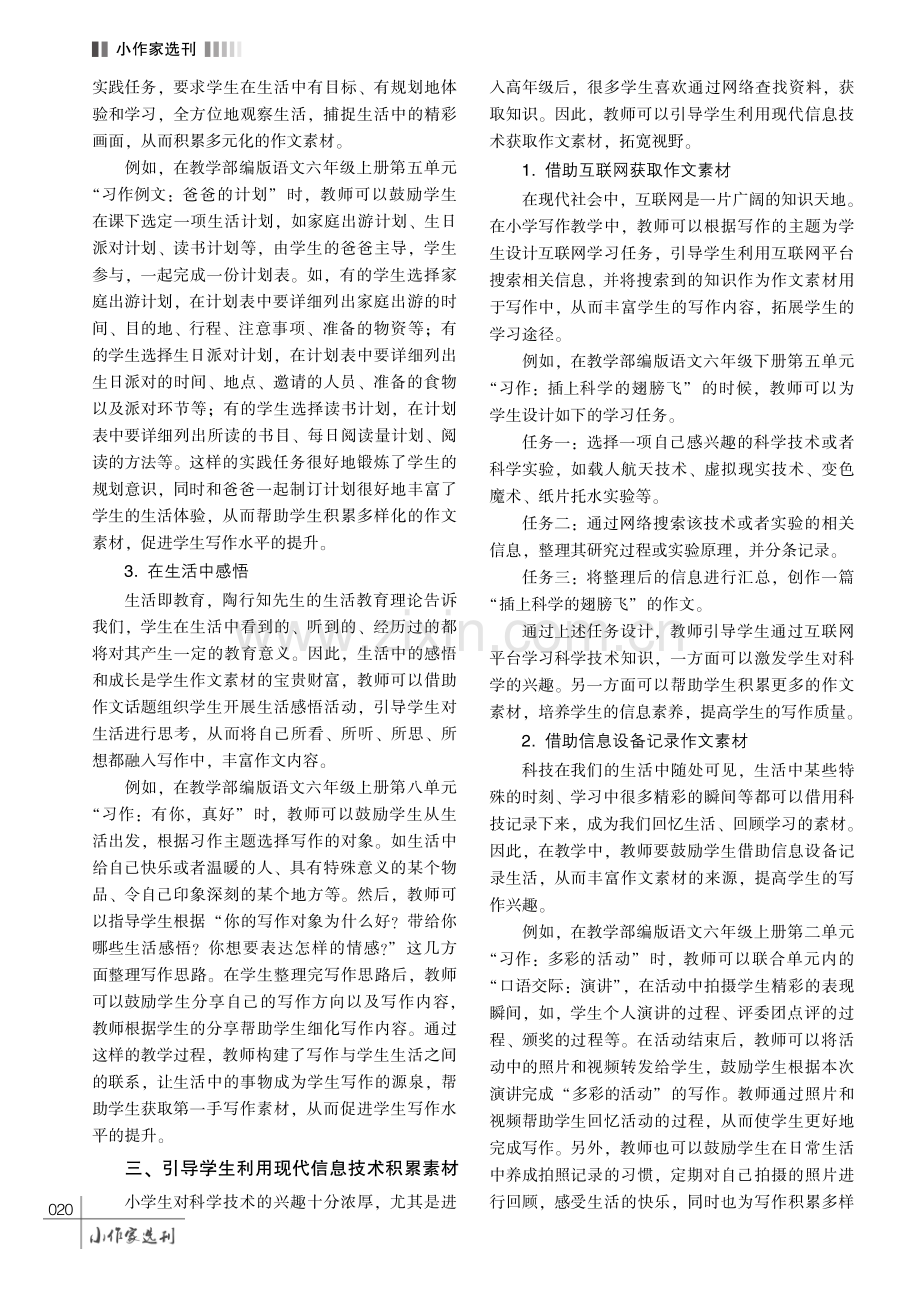 小学语文教学中指导学生积累作文素材的策略探赜.pdf_第3页