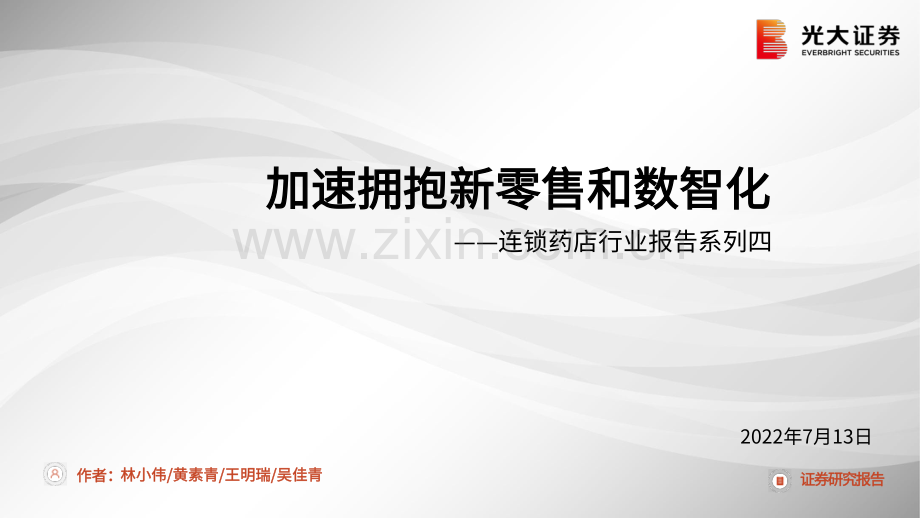 连锁药店行业报告：加速拥抱新零售和数智化.pdf_第1页