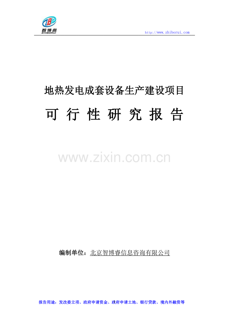 地热发电成套设备生产建设项目可行性研究报告.doc_第1页