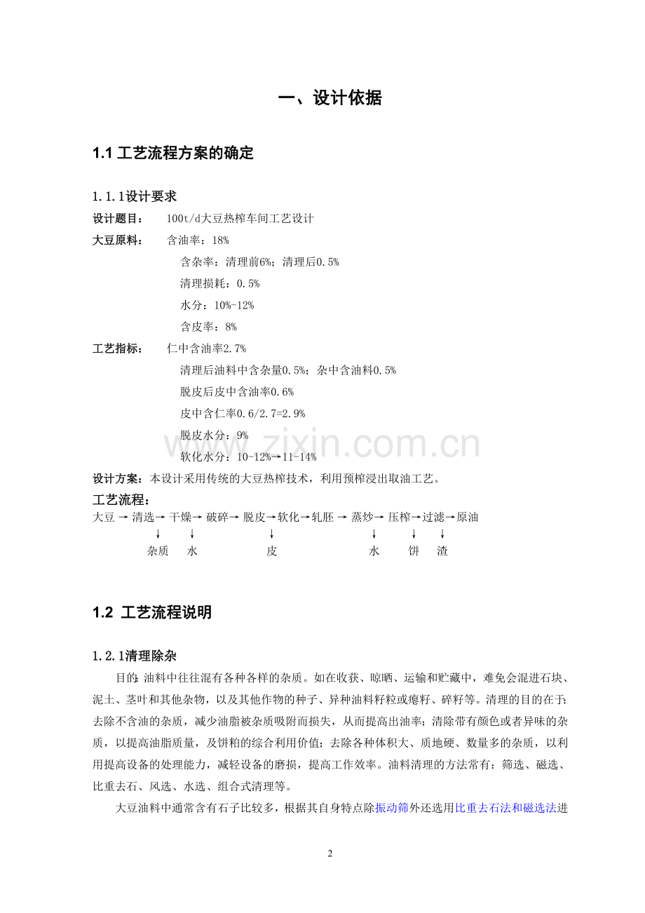 100td大豆热榨车间工艺设计学士学位论文.doc_第3页