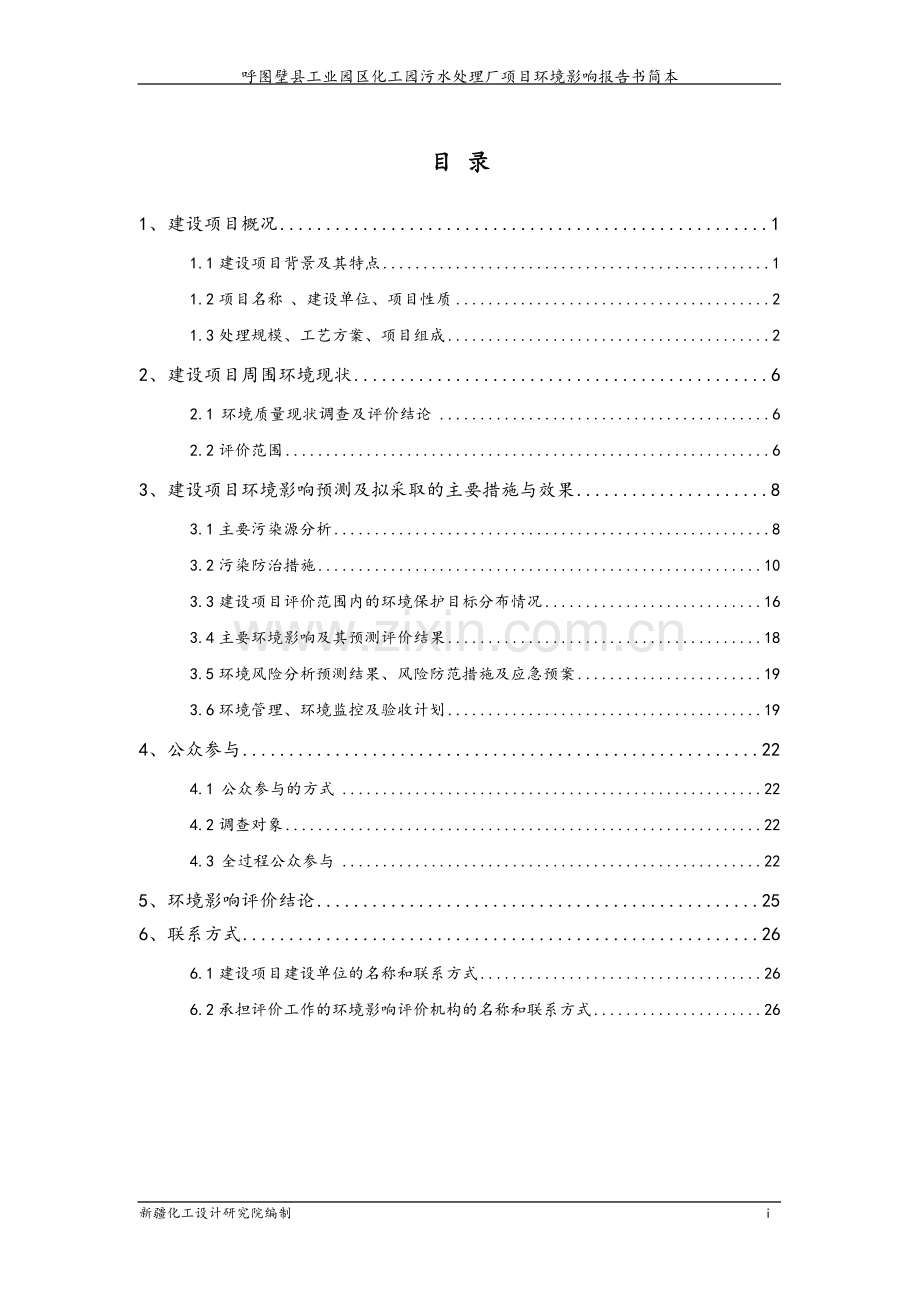 呼图壁县工业园区化工园污水处理厂项目环境影响评价报告书.doc_第1页