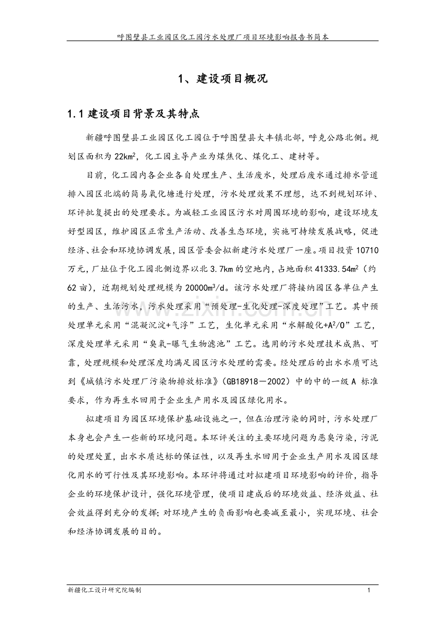 呼图壁县工业园区化工园污水处理厂项目环境影响评价报告书.doc_第2页