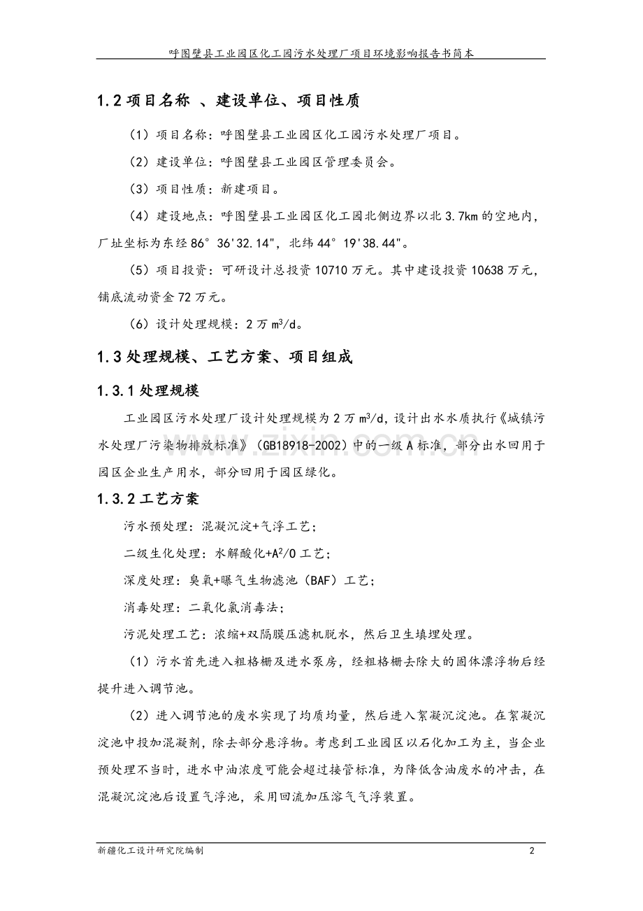 呼图壁县工业园区化工园污水处理厂项目环境影响评价报告书.doc_第3页