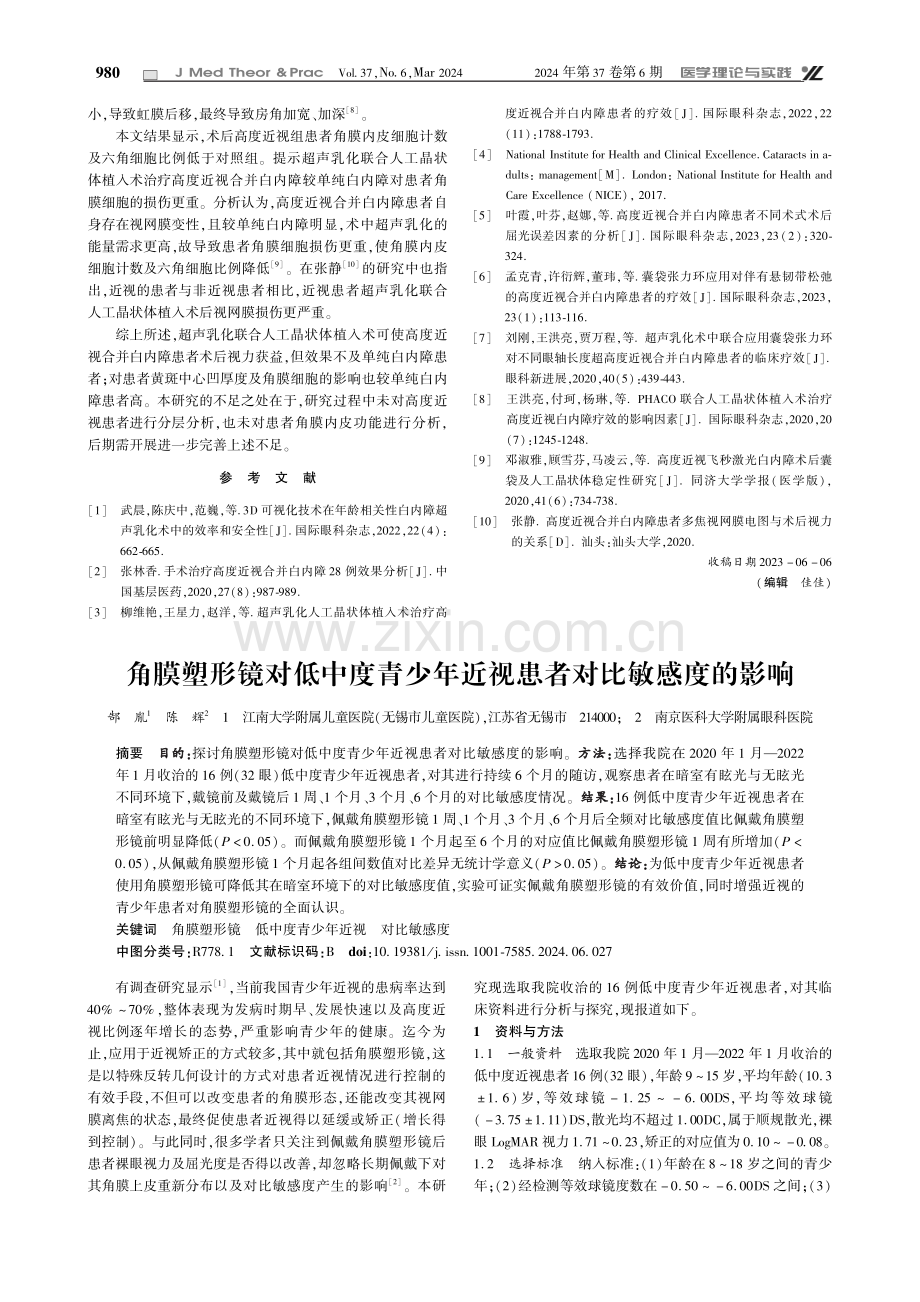 角膜塑形镜对低中度青少年近视患者对比敏感度的影响.pdf_第1页