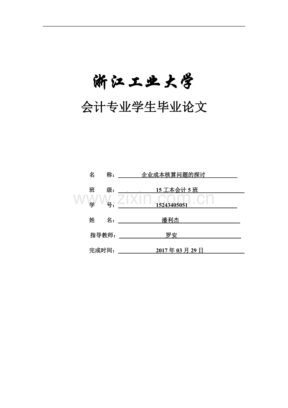 企业成本核算问题的探讨毕业论文.docx_第1页