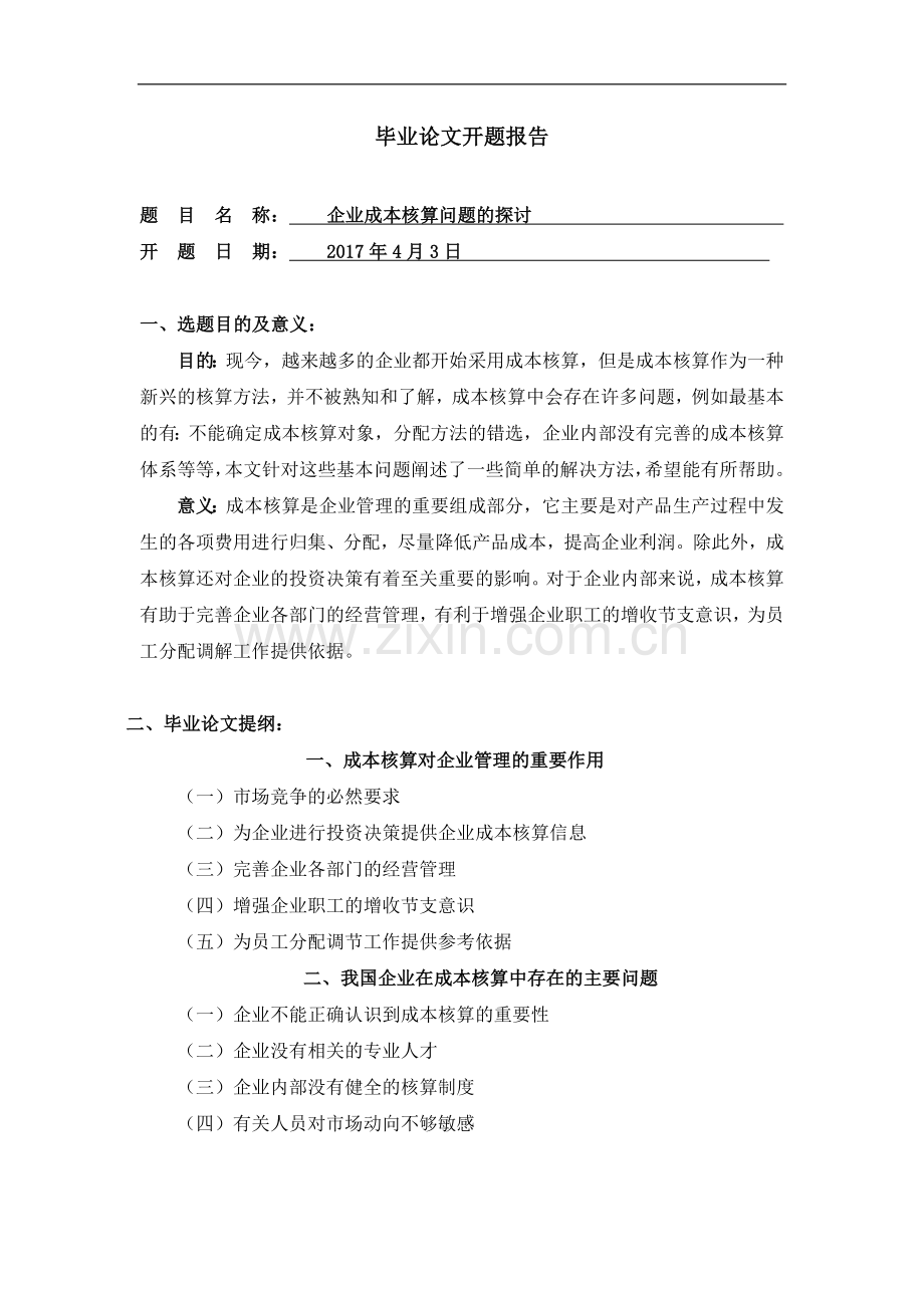 企业成本核算问题的探讨毕业论文.docx_第3页