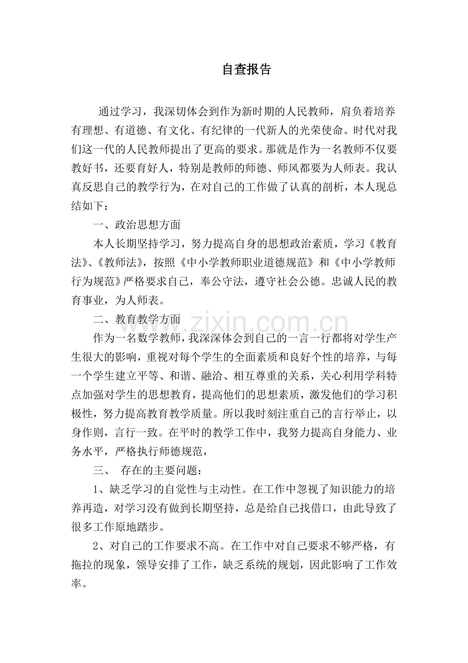 教师个人自查报告.doc_第1页