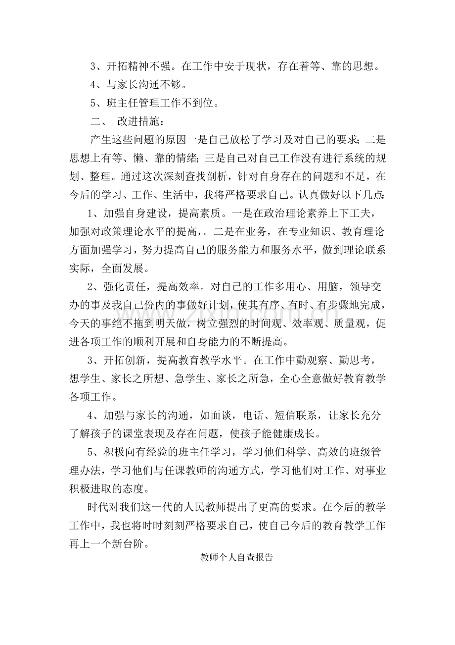 教师个人自查报告.doc_第2页