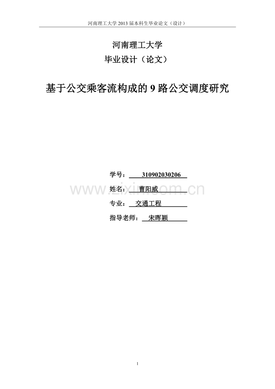 学位论文-—正文-基于公交乘客流构成的9路公交调度研究.doc_第1页