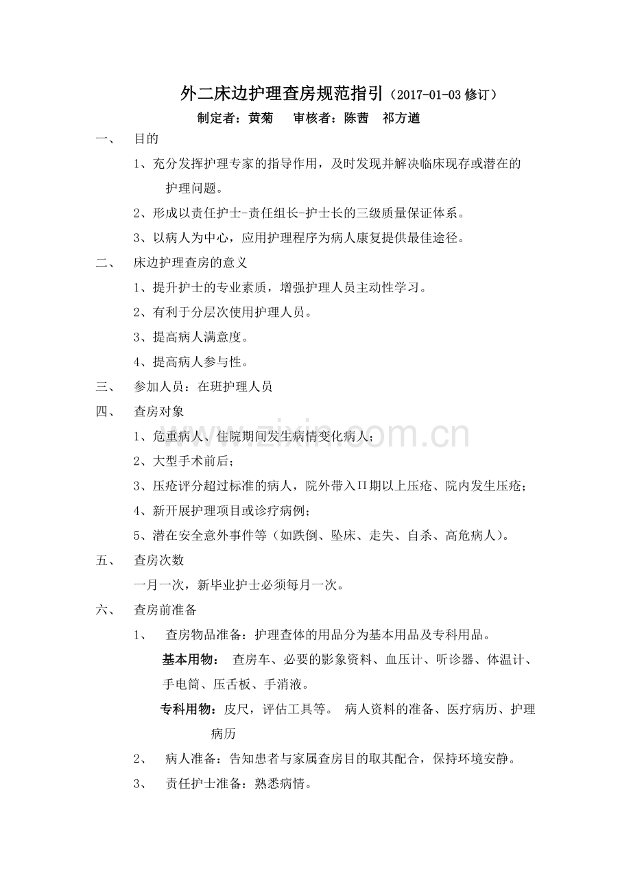 床边护理查房的指引.doc_第1页