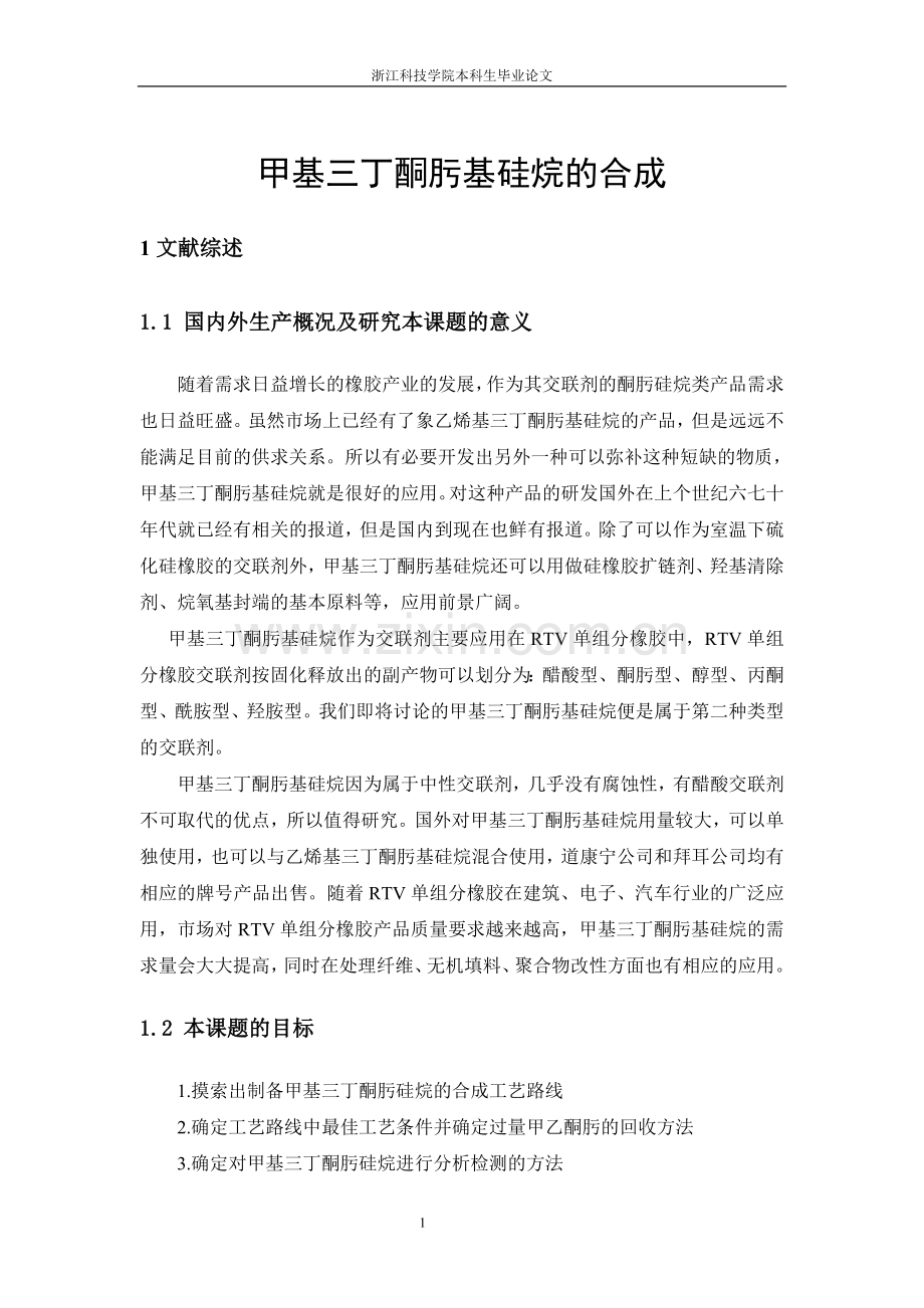 甲基三丁酮肟基硅烷的合成学士学位论文.doc_第1页