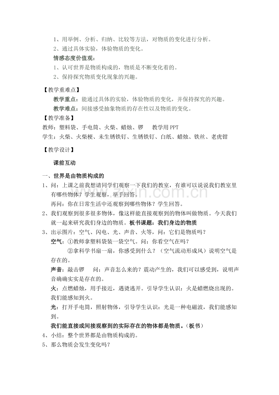 我们身边的物质教案.doc_第2页