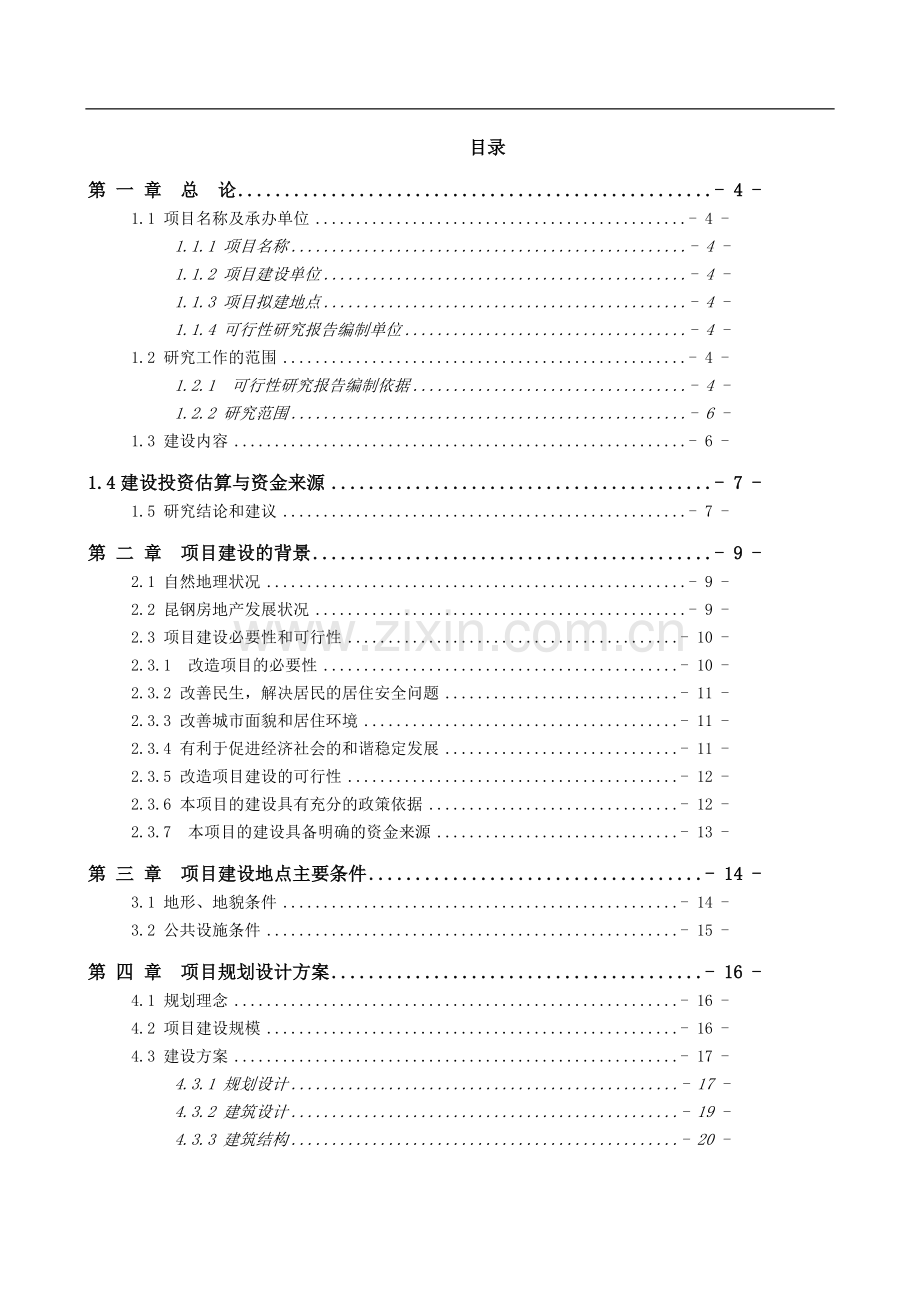 昆山市XX危险品化工物流仓储中心项目可行性研究报告.doc_第2页