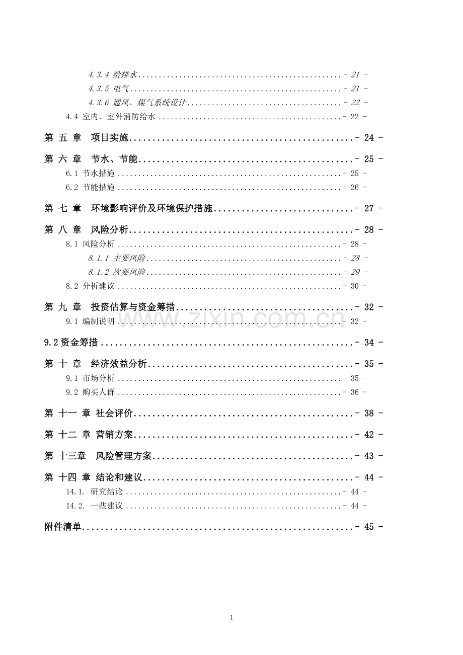 昆山市XX危险品化工物流仓储中心项目可行性研究报告.doc_第3页