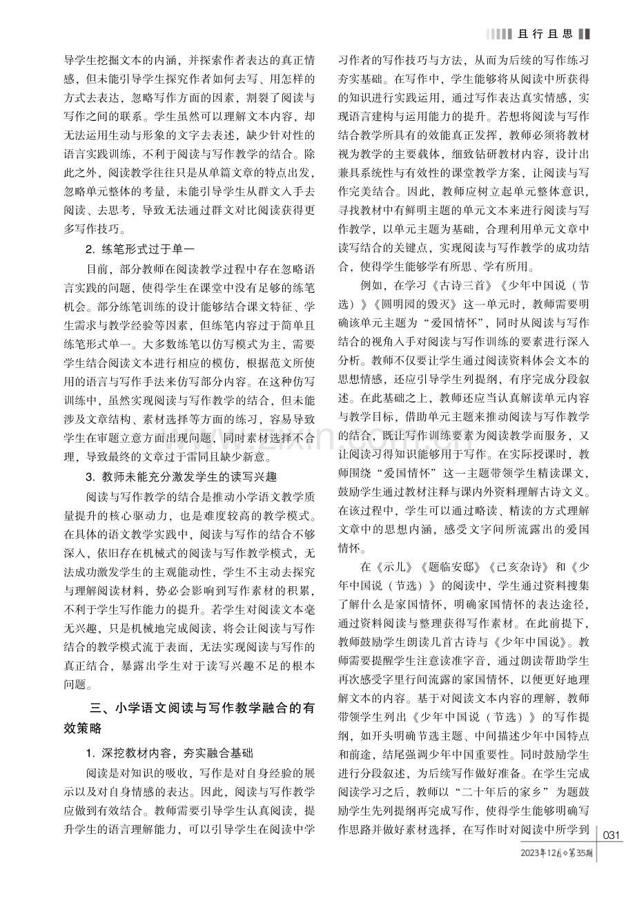 小学语文阅读与写作教学融合的有效策略探究.pdf_第2页