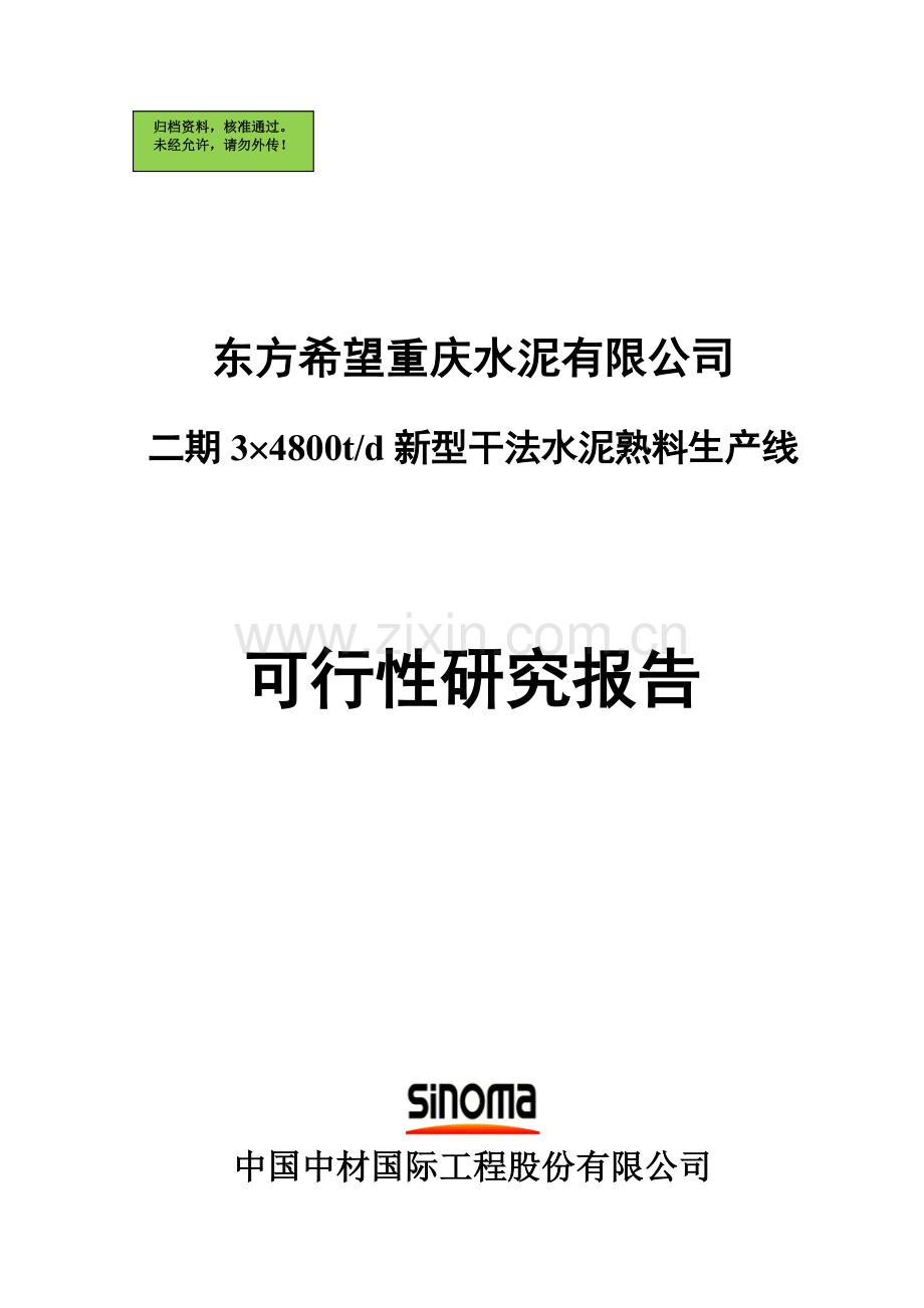 东方希望重庆水泥有限公司二期34800td新型干法水泥熟料生产线申请建设可研报告(优秀申请建设可研报告).doc_第1页