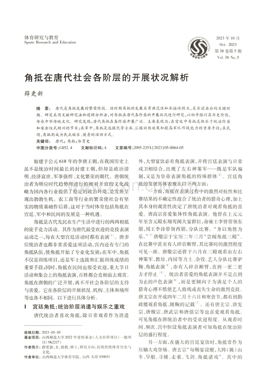 角抵在唐代社会各阶层的开展状况解析.pdf_第1页