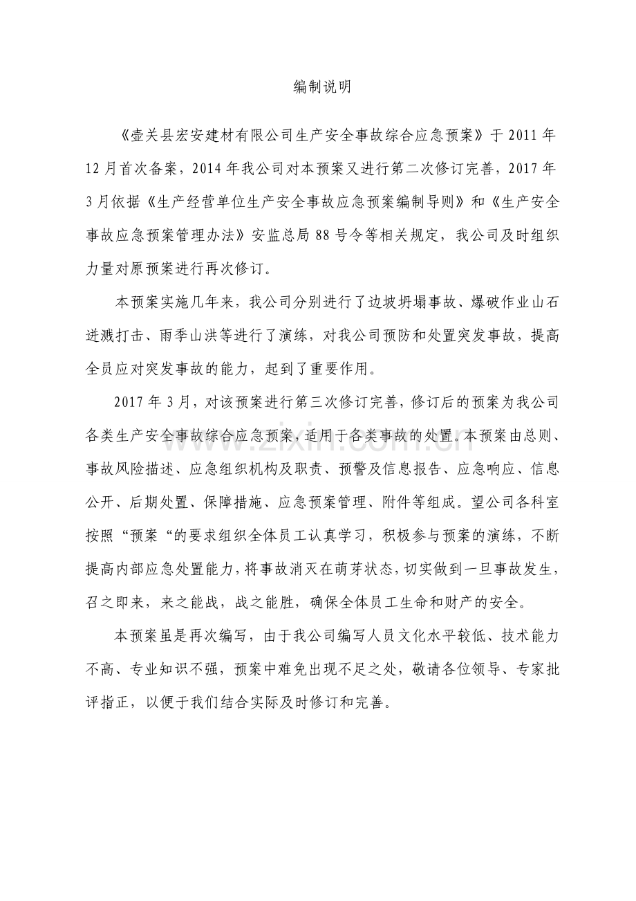 建材有限公司生产安全事故综合应急预案.doc_第2页