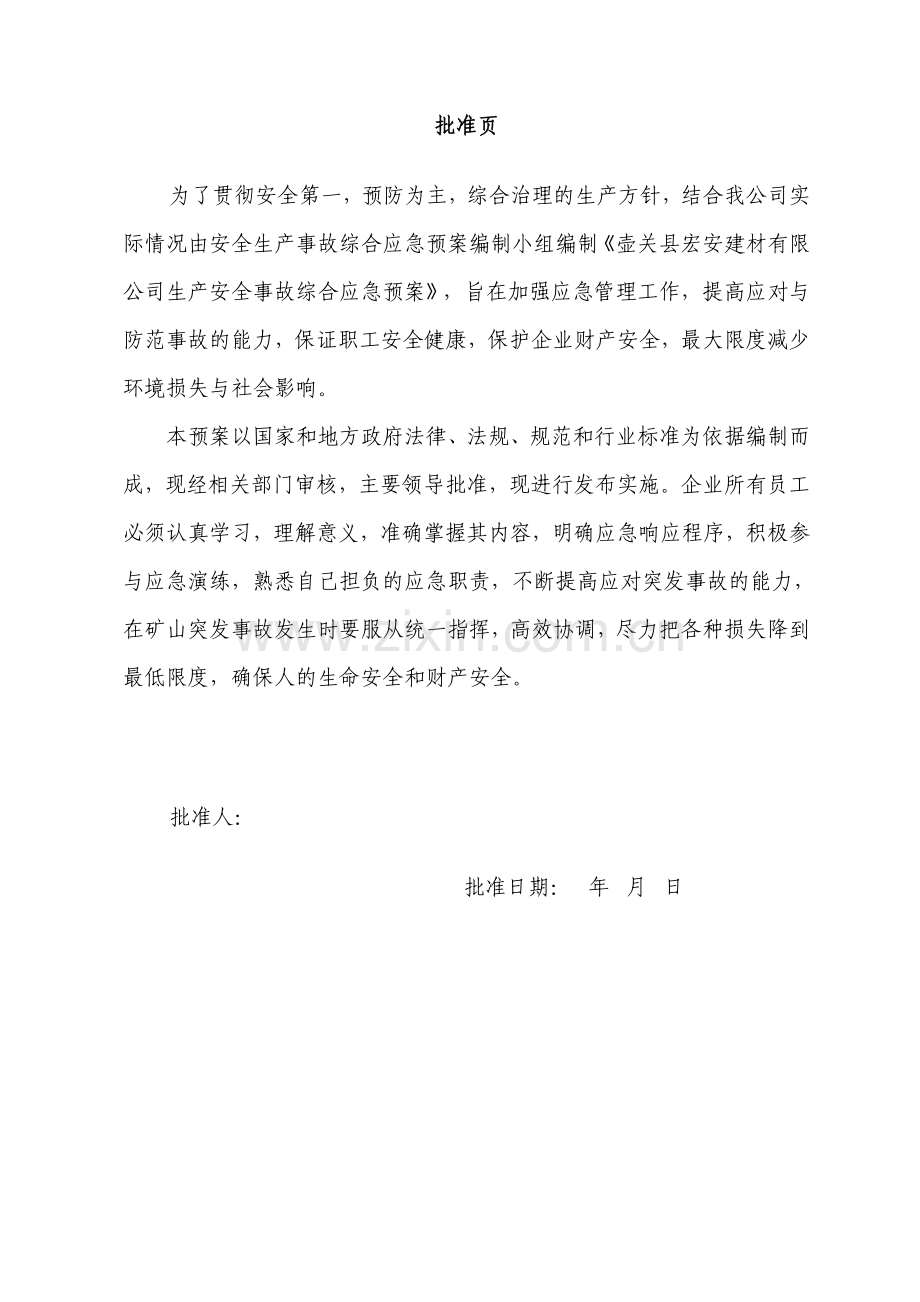 建材有限公司生产安全事故综合应急预案.doc_第3页