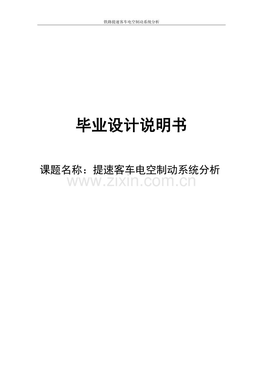 铁路提速客车电空制动系统分析说明学士学位论文.doc_第1页