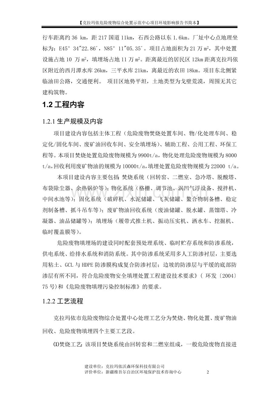 克拉玛依危险废物综合处置中心项目立项环境影响评估报告.doc_第2页