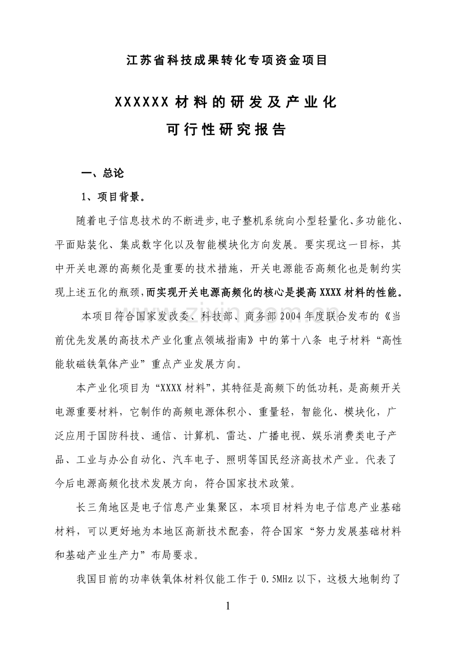 电子材料研发及产业化项目可行性研究报告.doc_第1页