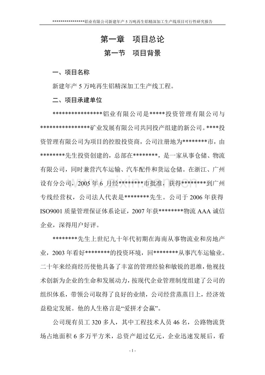 新建年产5万吨再生铝精深加工生产线项目可行性研究报告书.doc_第1页