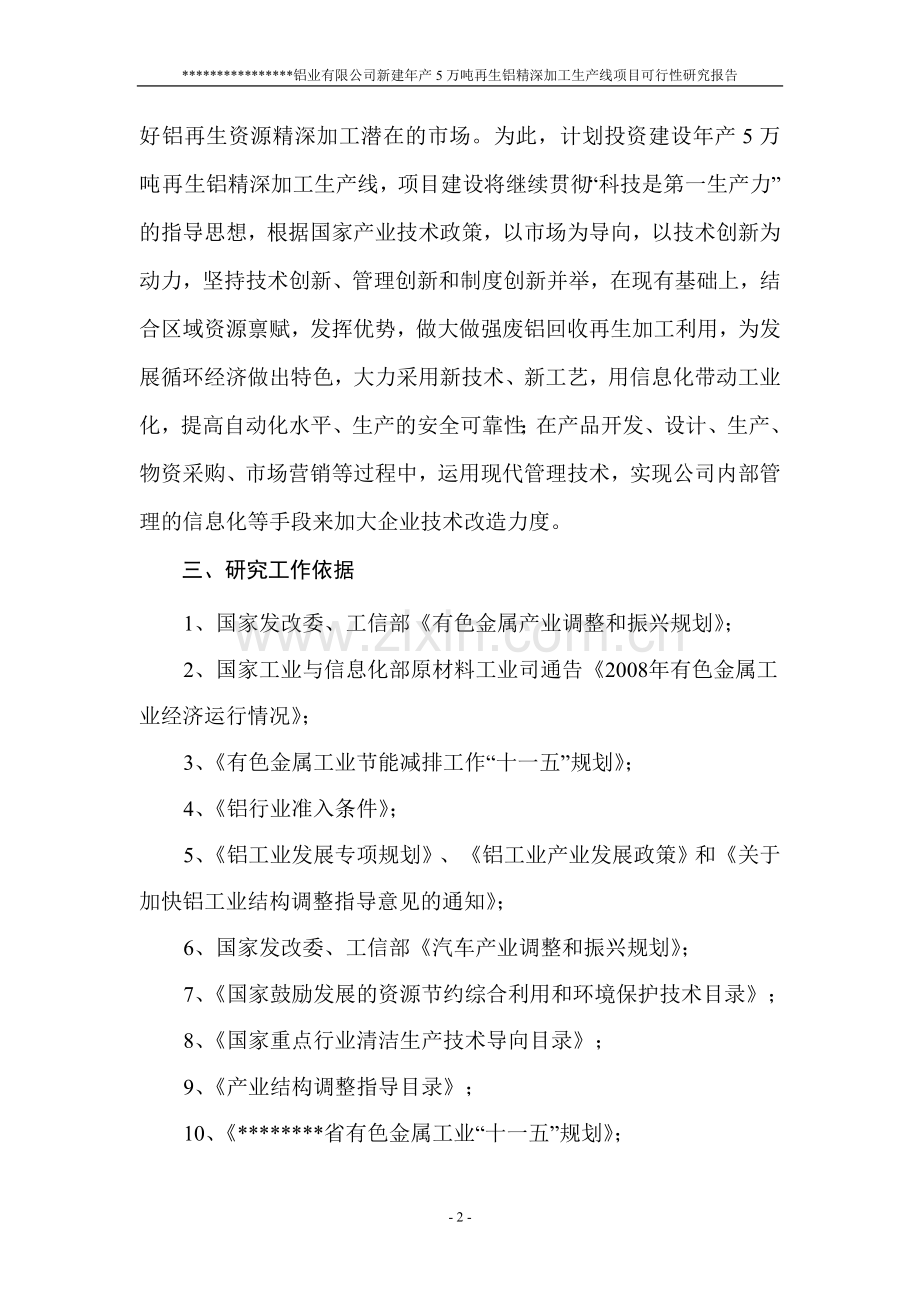 新建年产5万吨再生铝精深加工生产线项目可行性研究报告书.doc_第2页