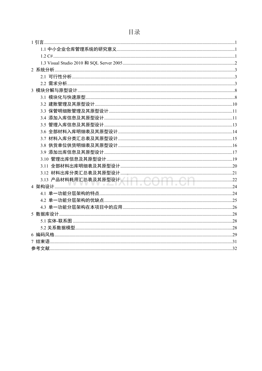 中小企业仓库管理系统——总体设计与编码毕业设计.doc_第3页