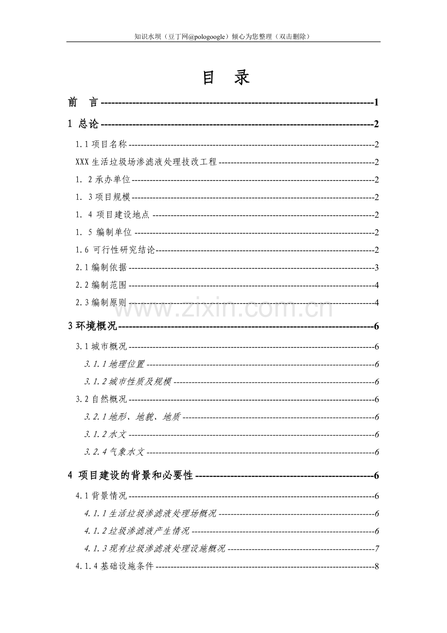 生活垃圾场渗滤液处理技改工程可行性研究报告.doc_第1页