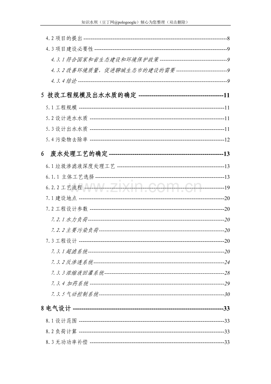 生活垃圾场渗滤液处理技改工程可行性研究报告.doc_第2页