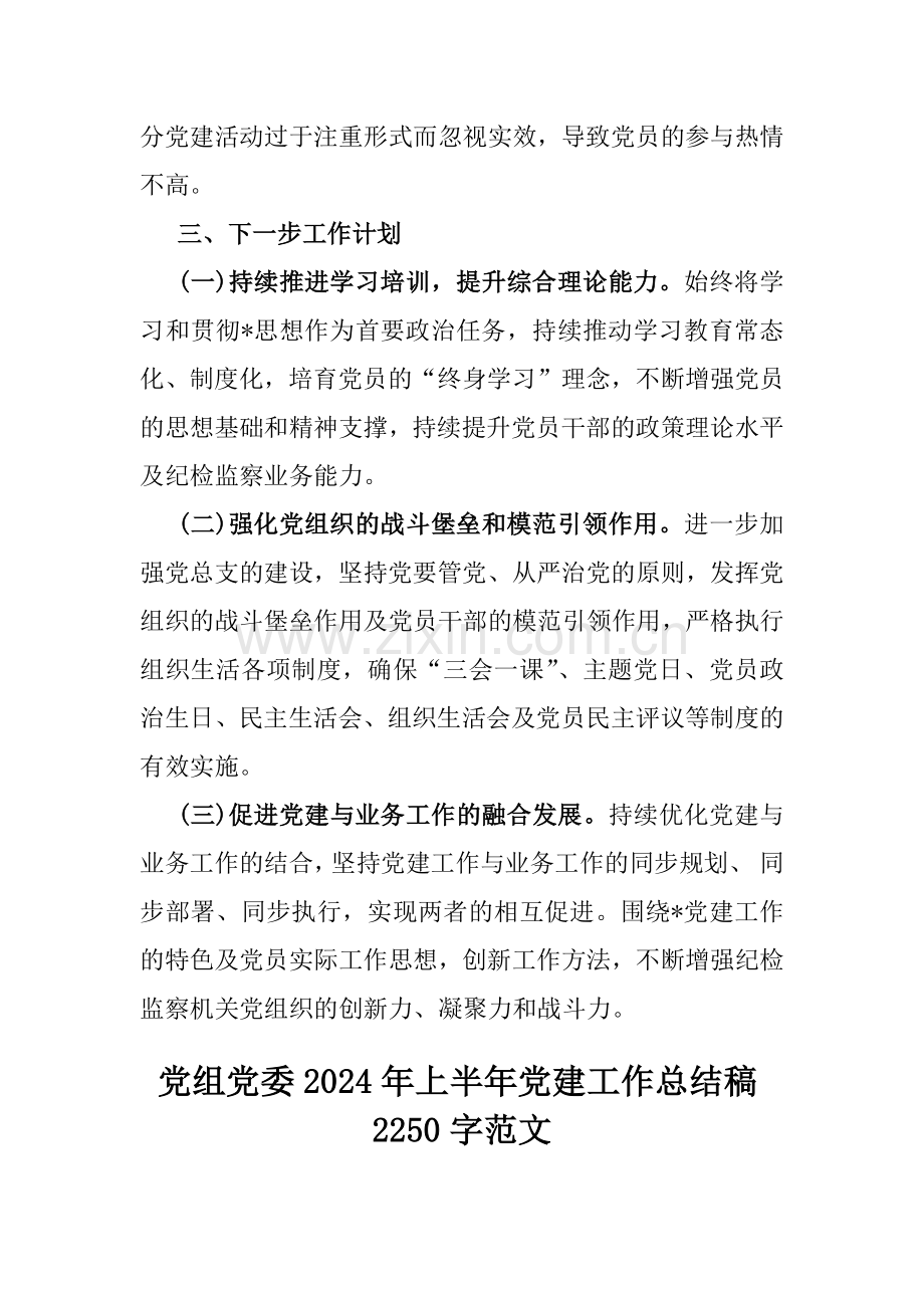 2024年【三篇】上半年党组党委党建工作总结范文.docx_第3页