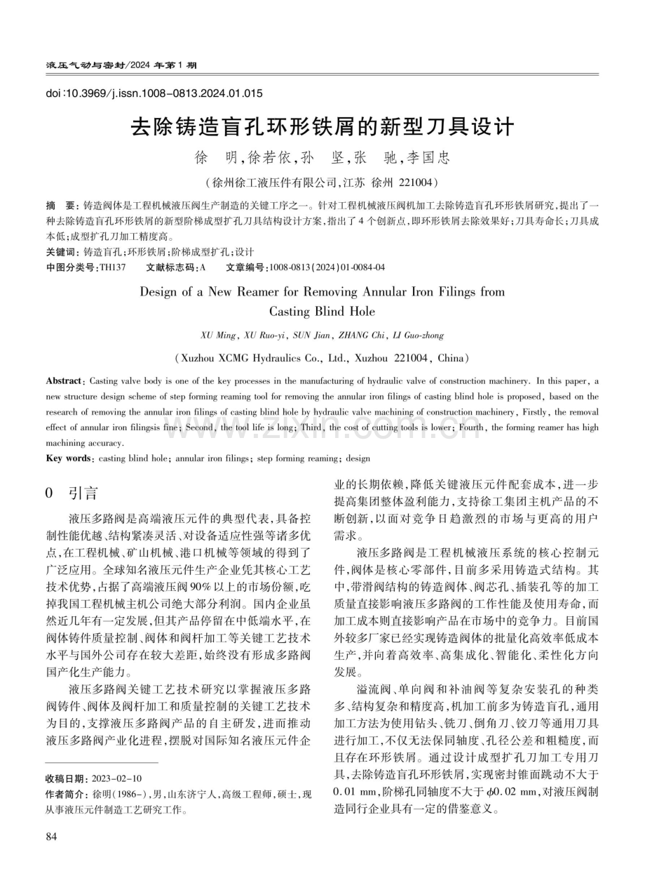 去除铸造盲孔环形铁屑的新型刀具设计.pdf_第1页