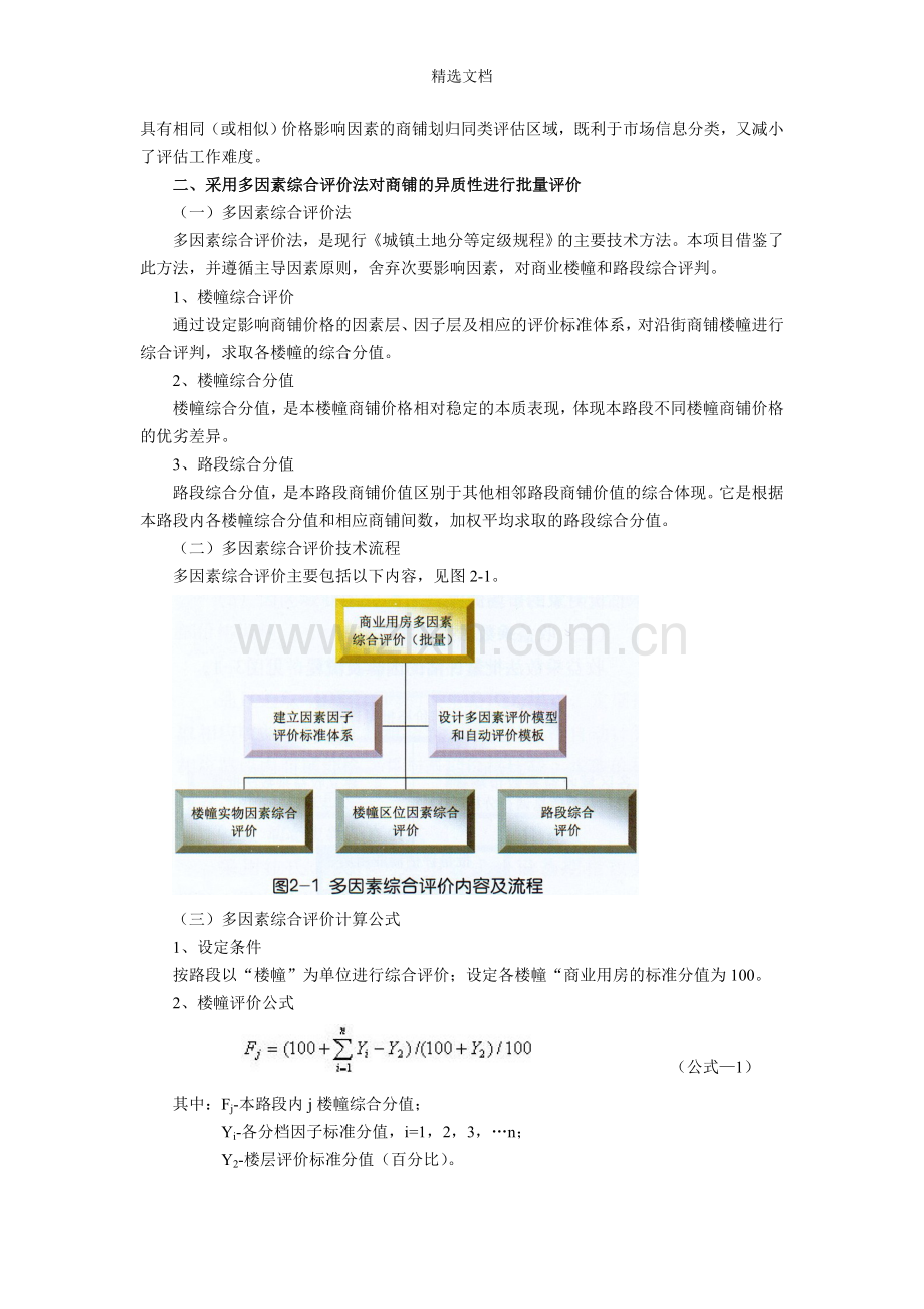 收益乘数法和多因素综合评价法在商铺批量评估中的应用.doc_第2页