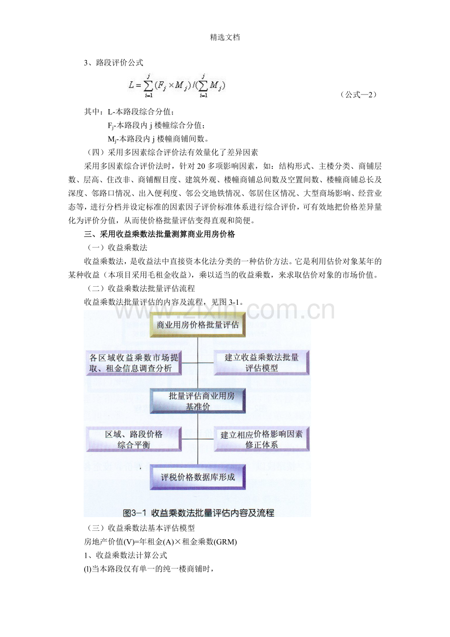 收益乘数法和多因素综合评价法在商铺批量评估中的应用.doc_第3页